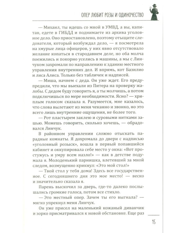 Опер любит розы и одиночество