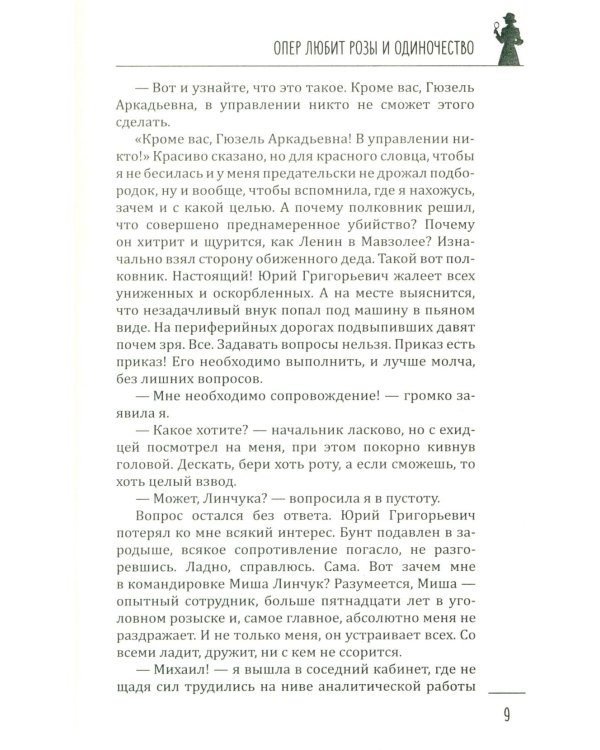 Опер любит розы и одиночество