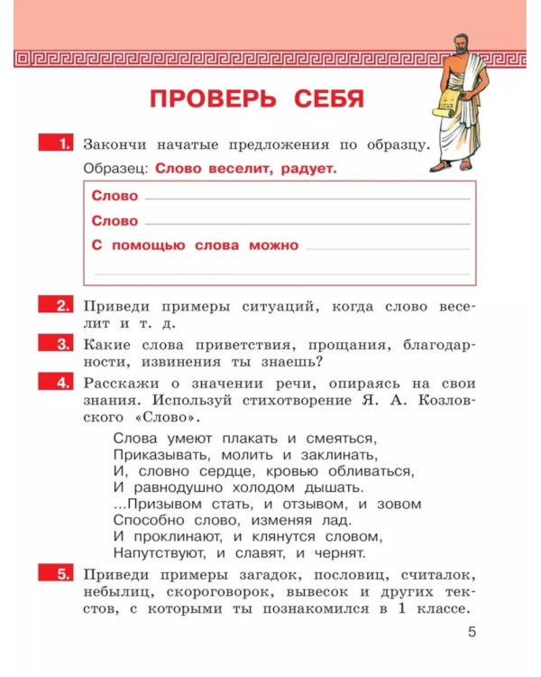 Детская риторика в рассказах и рисунках. 2 кл. Учебное пособие: В 2 ч. Ч. 1. 2-е изд