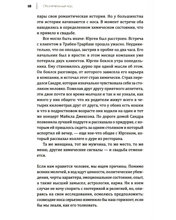 Все дело в запахе. Как нос диктует нам, чего хотеть и кого любить