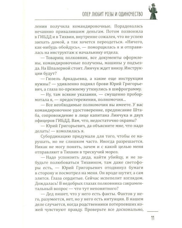 Опер любит розы и одиночество