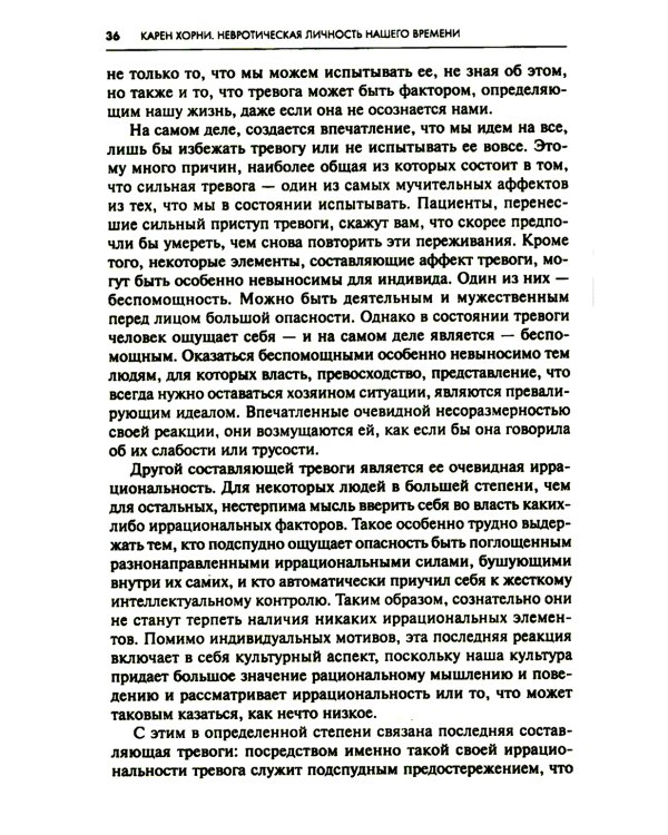 Невротическая личность нашего времени