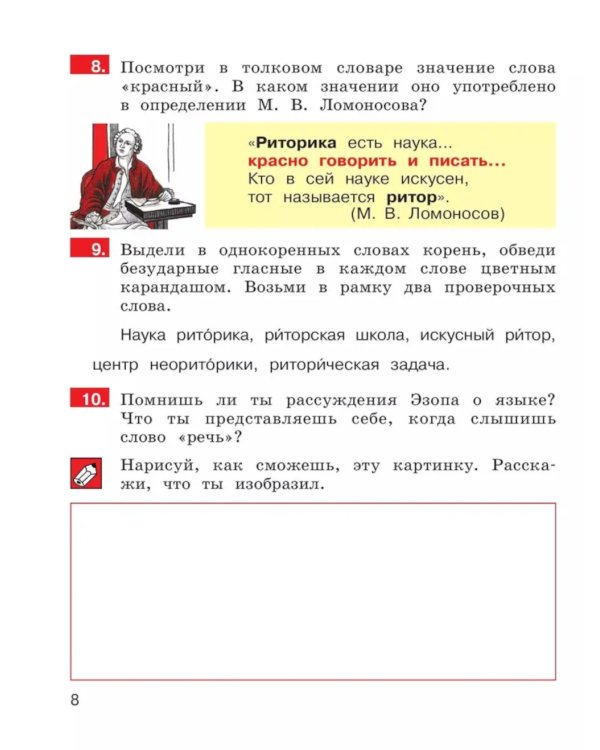 Детская риторика в рассказах и рисунках. 2 кл. Учебное пособие: В 2 ч. Ч. 1. 2-е изд