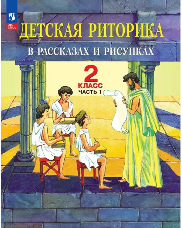 Детская риторика в рассказах и рисунках. 2 кл. Учебное пособие: В 2 ч. Ч. 1. 2-е изд