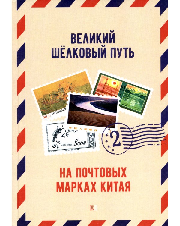 Великий шелковый путь на почтовых марках Китая. В 2 т. Т. 2