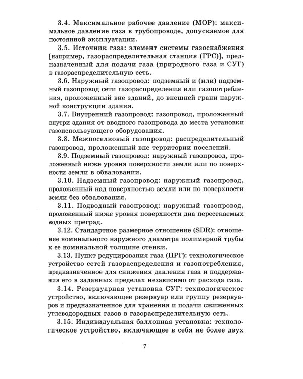 Свод правил. Газораспределительные системы. СП 62.13330.2011. Актуализированная редауция СНиП 42-01-2002