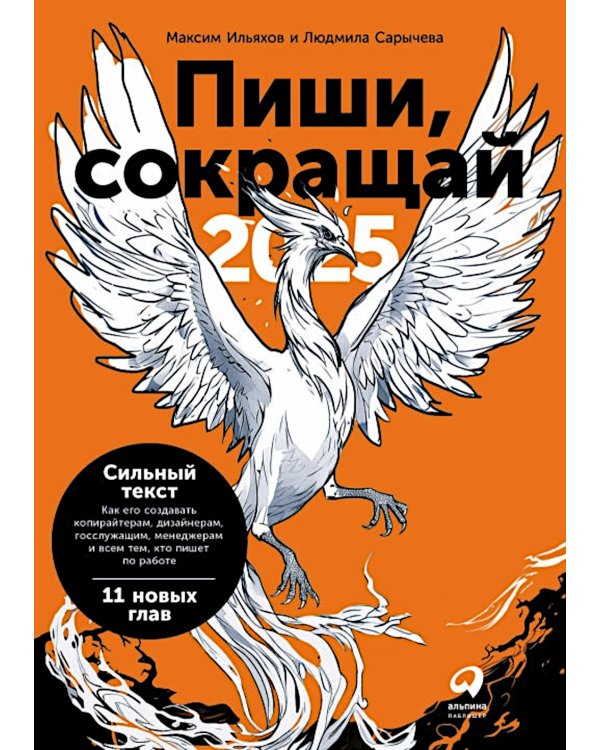 Пиши, сокращай 2025; Легкий текст (комплект из 2-х книг)