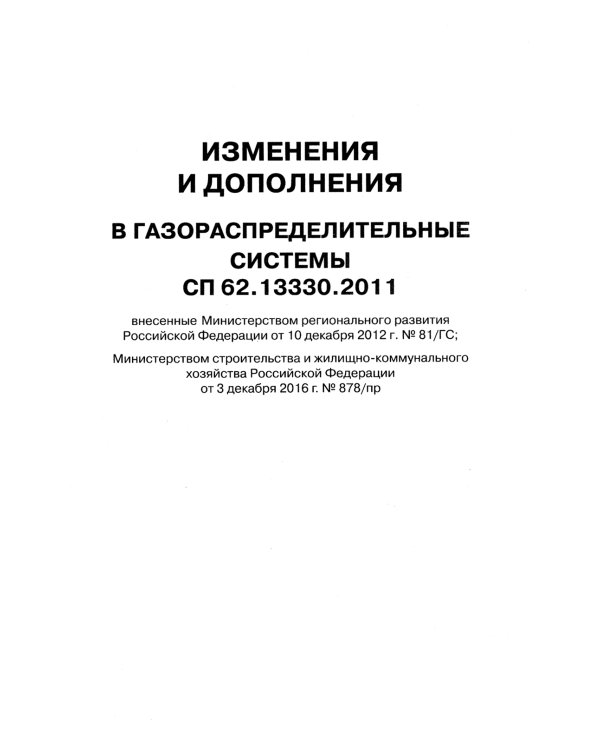 Свод правил. Газораспределительные системы. СП 62.13330.2011. Актуализированная редауция СНиП 42-01-2002