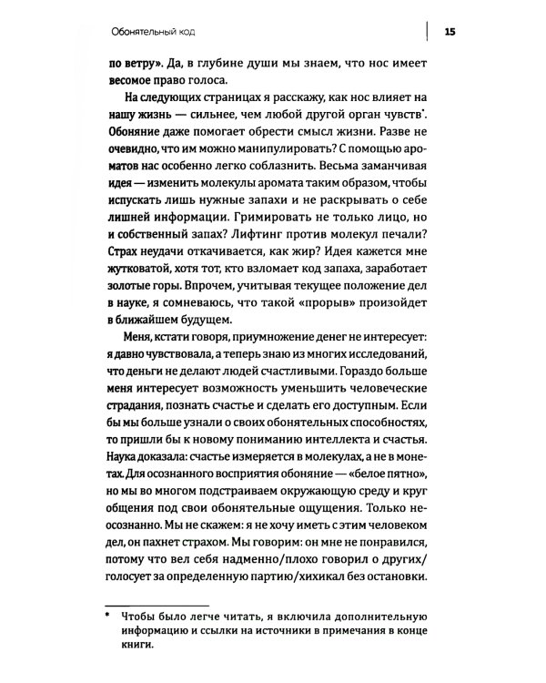 Все дело в запахе. Как нос диктует нам, чего хотеть и кого любить