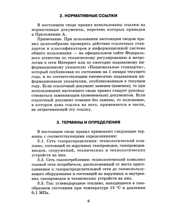 Свод правил. Газораспределительные системы. СП 62.13330.2011. Актуализированная редауция СНиП 42-01-2002