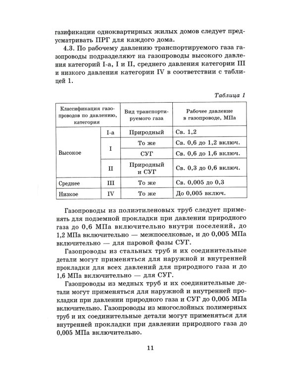 Свод правил. Газораспределительные системы. СП 62.13330.2011. Актуализированная редауция СНиП 42-01-2002