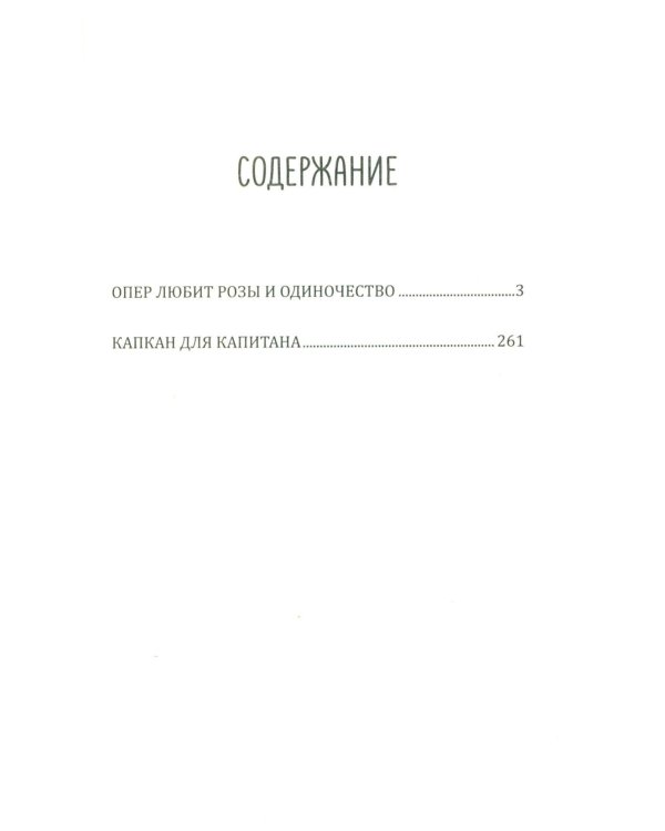 Опер любит розы и одиночество