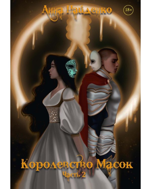 Королевство Масок. Ч. 2