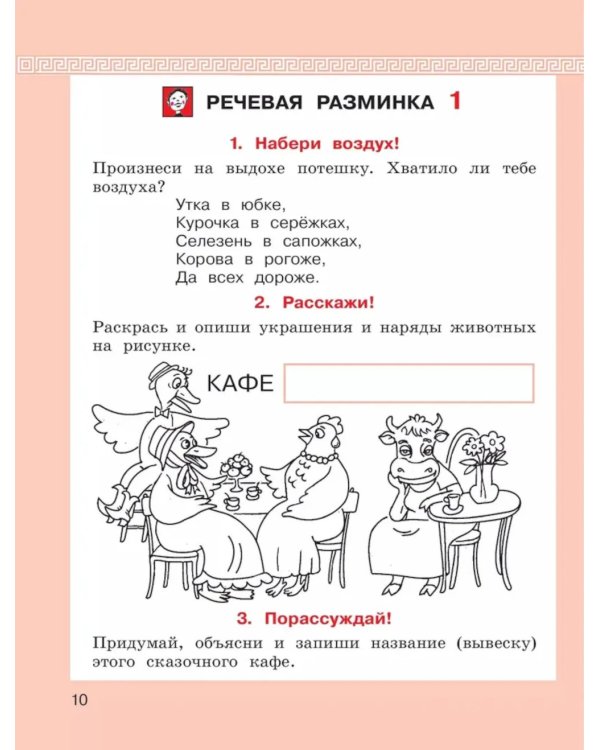 Детская риторика в рассказах и рисунках. 2 кл. Учебное пособие: В 2 ч. Ч. 1. 2-е изд