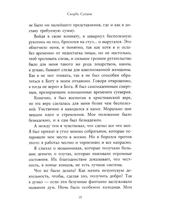 Скорбь Сатаны