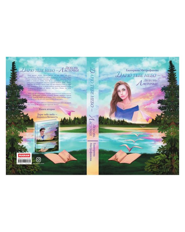 Дарю тебе небо – Любовь Ласточки