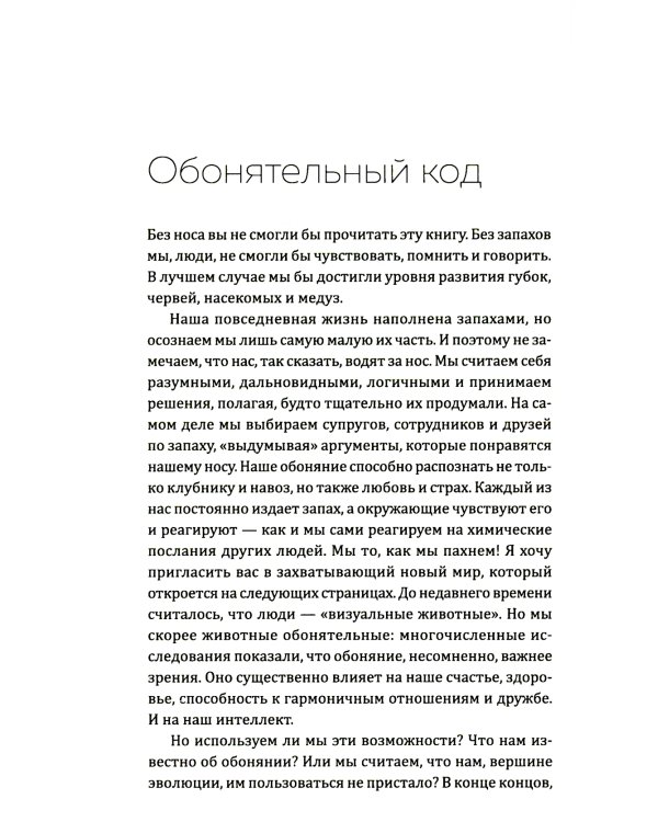 Все дело в запахе. Как нос диктует нам, чего хотеть и кого любить
