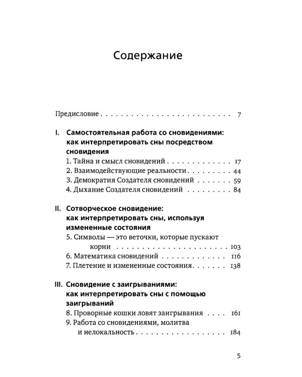 Ученик создателя сновидений: Использование состояний сознания для интерпретации сновидений. 2-е изд