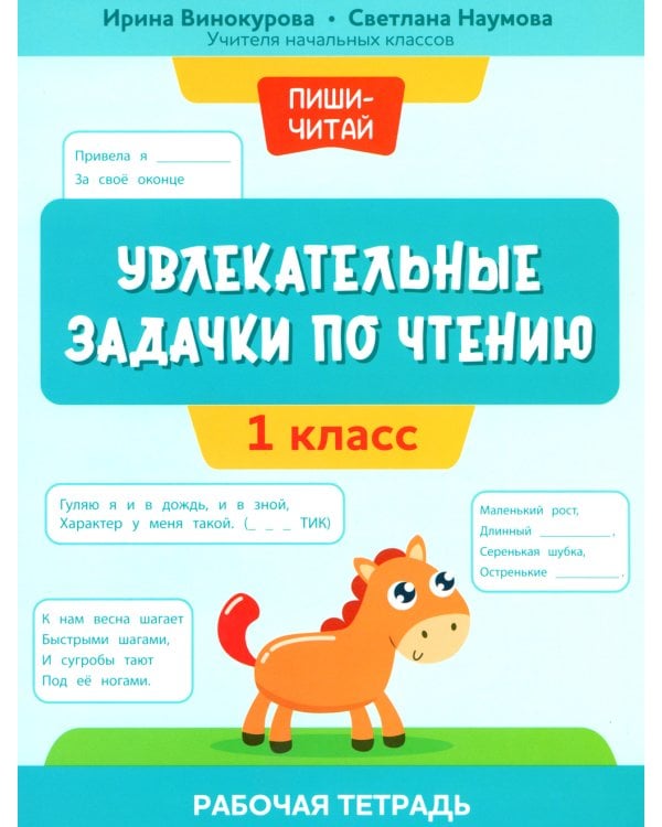 Увлекательные задачки по чтению: 1 кл.: рабочая тетрадь