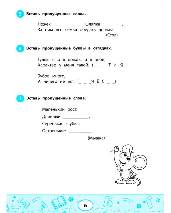 Увлекательные задачки по чтению: 1 кл.: рабочая тетрадь