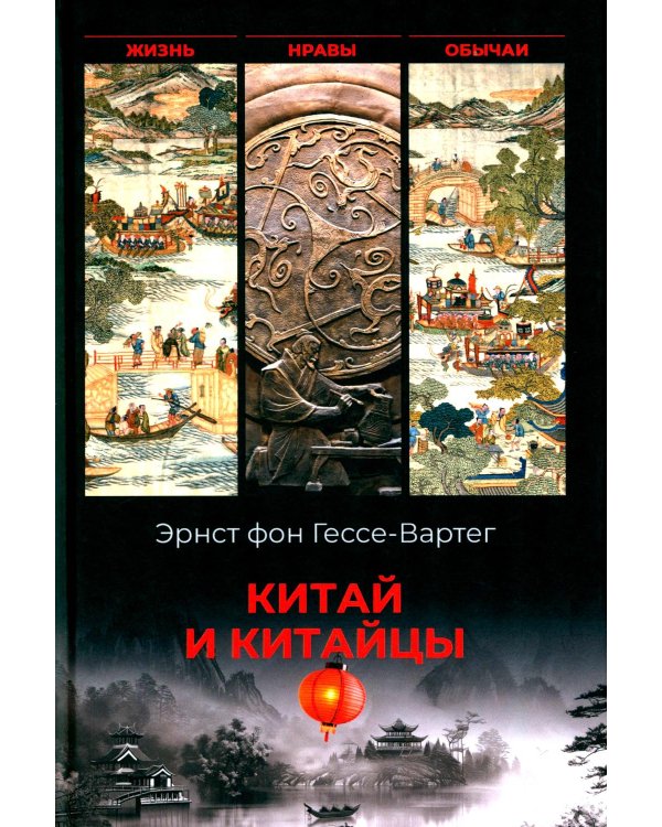 Китай и китайцы. Жизнь, нравы, обычаи