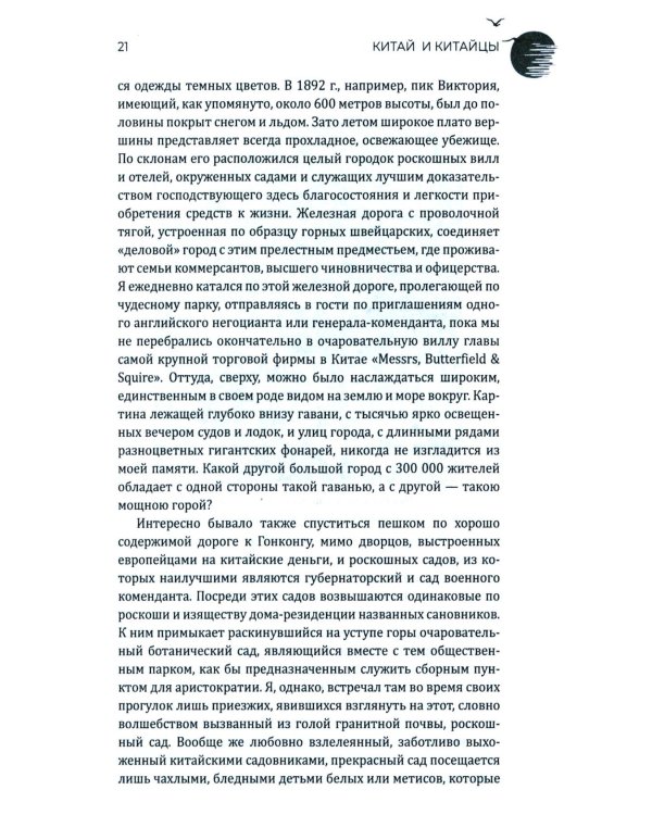 Китай и китайцы. Жизнь, нравы, обычаи