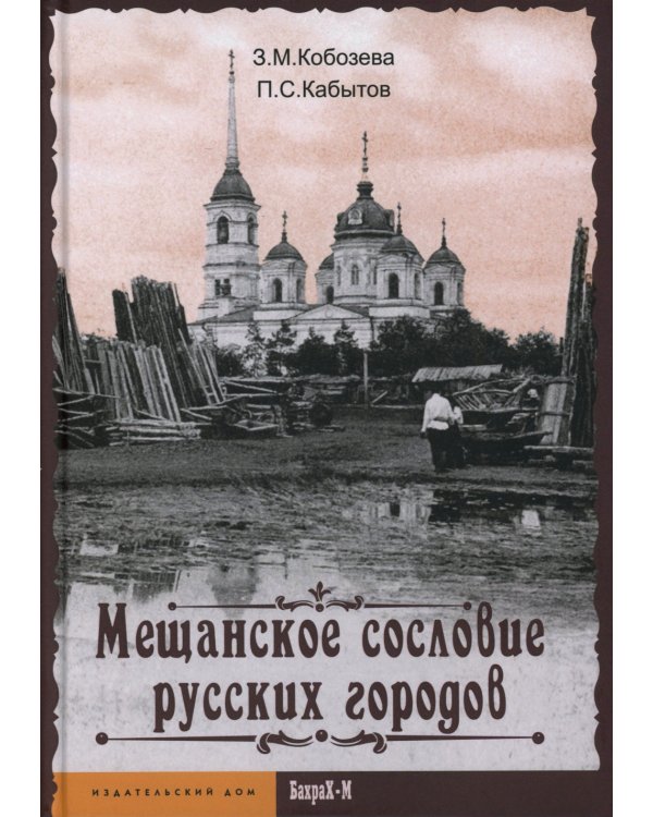 Мещанское сословие русских городов: монография
