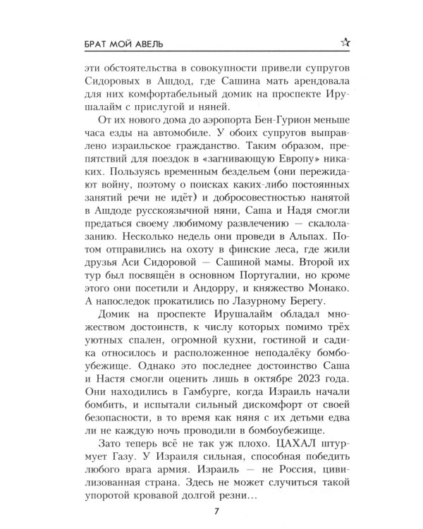 Брат мой Авель: роман