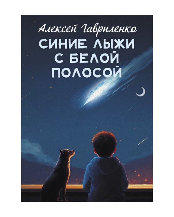 Синие лыжи с белой полосой