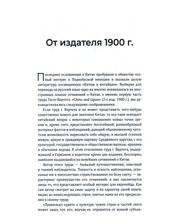 Китай и китайцы. Жизнь, нравы, обычаи