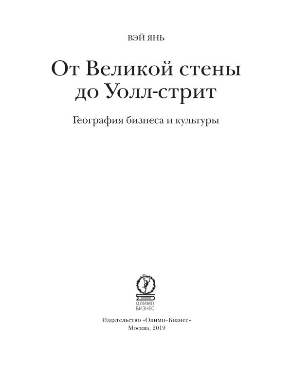 От Великой стены до Уолл-стрит. География  бизнеса и культуры