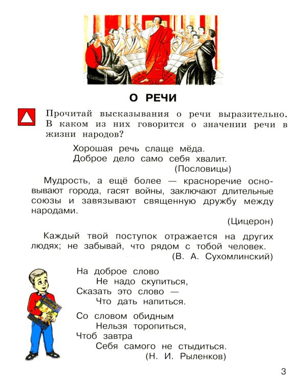 Детская риторика в рассказах и рисунках. 2 кл. Учебное пособие: В 2 ч. Ч. 2. 2-е изд