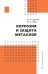 Коррозия и защита металлов