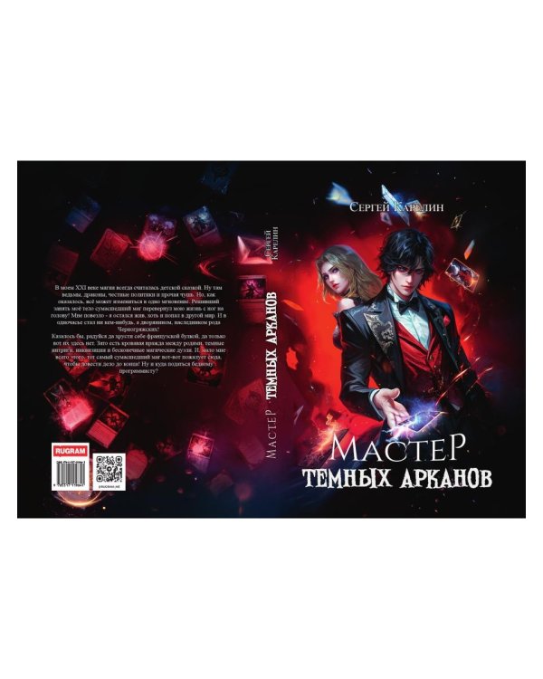Мастер темных арканов