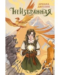 Неизбранная