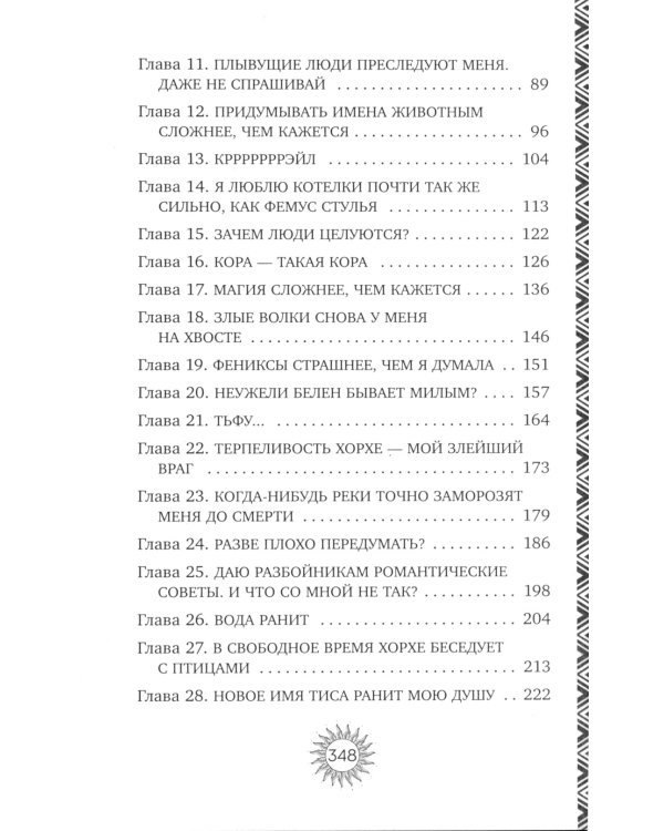 Неизбранная