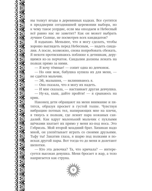 Неизбранная