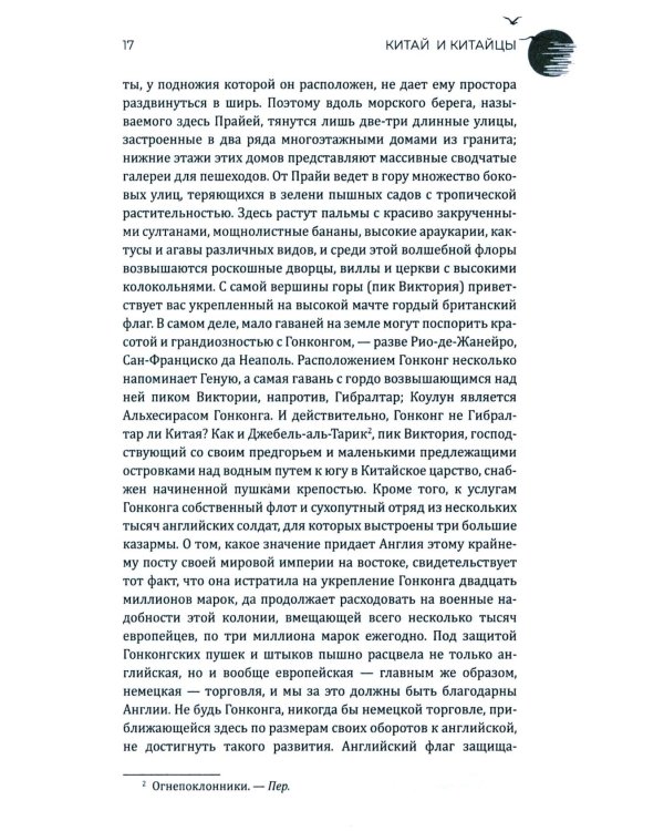 Китай и китайцы. Жизнь, нравы, обычаи