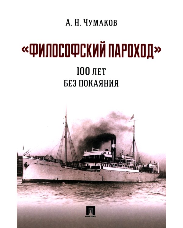 Философский пароход: 100 лет без покаяния: монография
