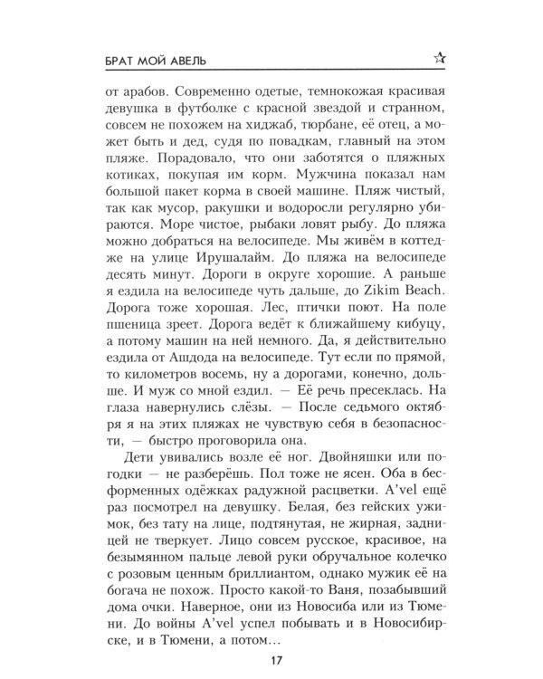 Брат мой Авель: роман