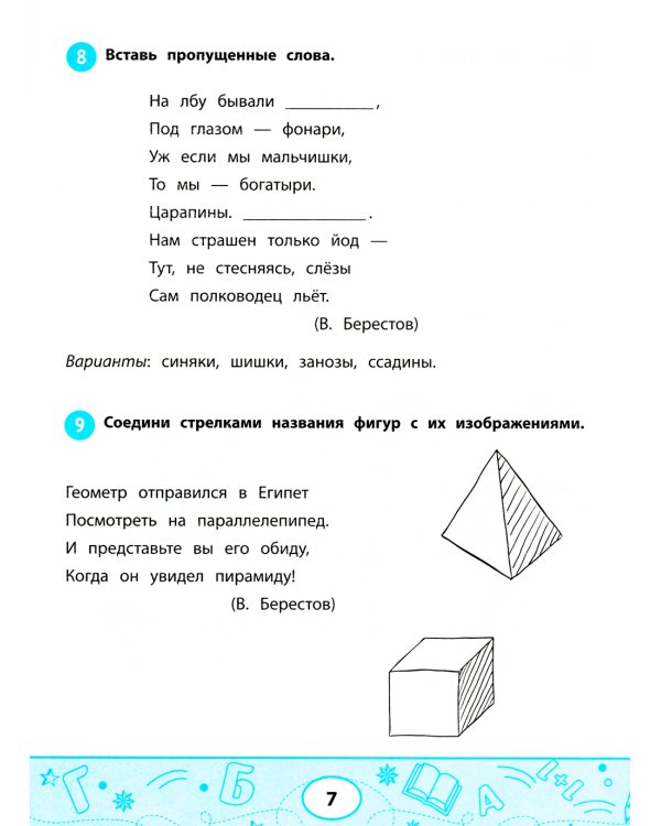 Увлекательные задачки по чтению: 1 кл.: рабочая тетрадь