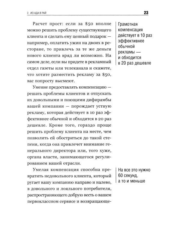 Как превратить разгневанного покупателя в счастливого за 60 секунд. 3-е изд., испр. и доп