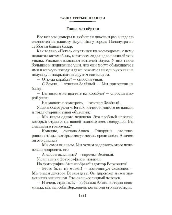 Тайна третьей планеты. Пашка-троглодит. Приключения Алисы (илл. Е. Мигунова)