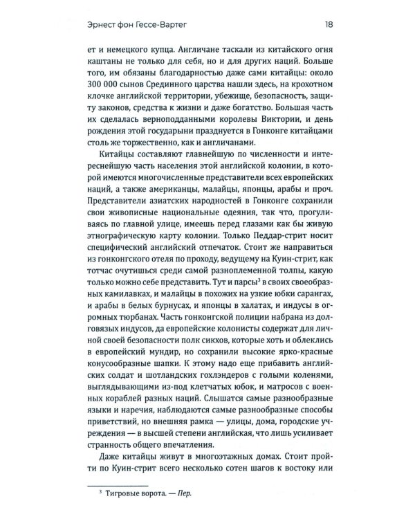 Китай и китайцы. Жизнь, нравы, обычаи