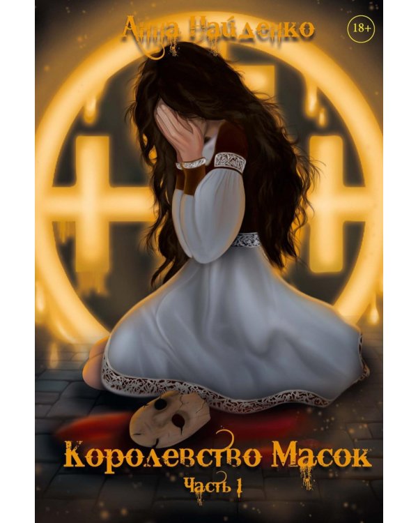 Королевство Масок. Ч. 1