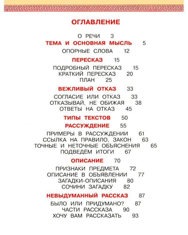 Детская риторика в рассказах и рисунках. 2 кл. Учебное пособие: В 2 ч. Ч. 2. 2-е изд