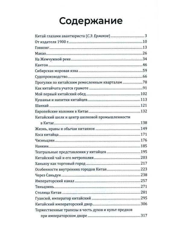 Китай и китайцы. Жизнь, нравы, обычаи