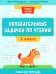 Увлекательные задачки по чтению: 1 кл.: рабочая тетрадь