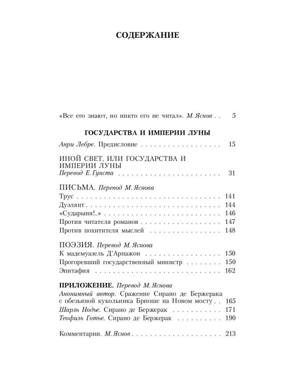 Государства и Империи Луны: роман, стихотворения, письма