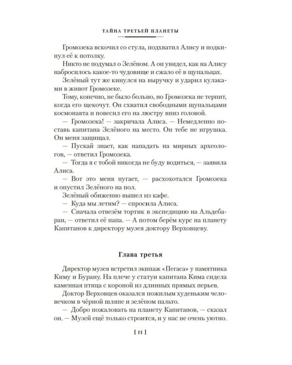 Тайна третьей планеты. Пашка-троглодит. Приключения Алисы (илл. Е. Мигунова)